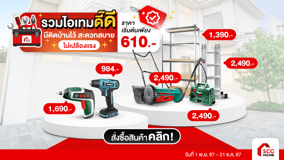 ชีวิตดีขึ้น ด้วยเครื่องมือประจำบ้าน