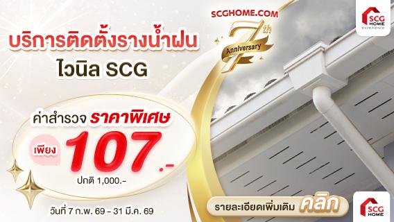 ติดตั้งรางน้ำฝนไวนิล SCG มั่นใจหมดปัญหาน้ำไหลย้อนเข้าตัวบ้าน สำรวจเพียง 107.-