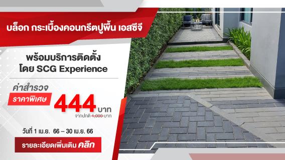 บล็อก กระเบื้องคอนกรีตปูพื้น เอสซีจี พร้อมบริการติดตั้ง สวย ทน ดูแลง่าย