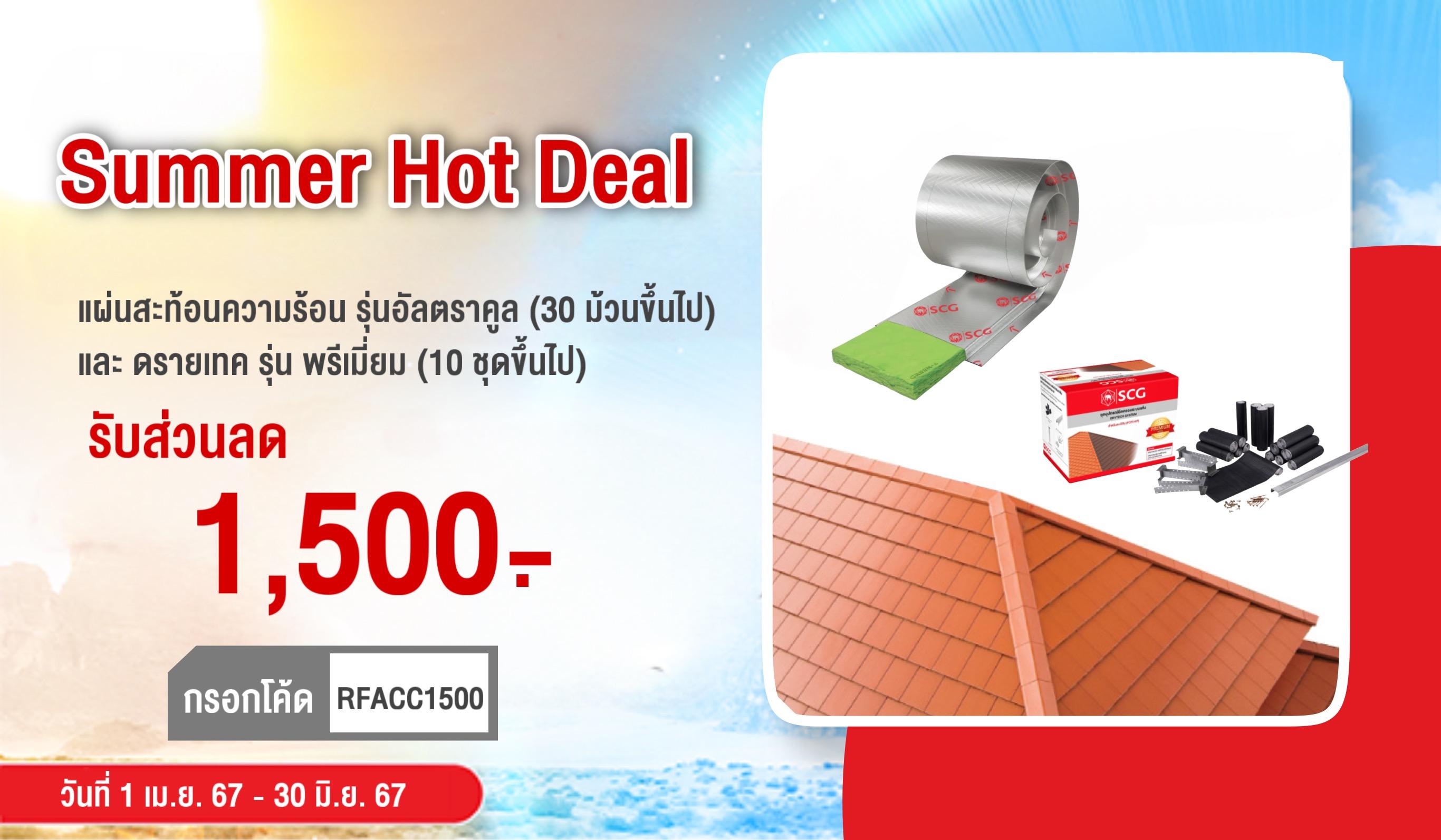 Summer Hot Deal แผ่นสะท้อนความร้อน และดรายเทค พรีเมี่ยม