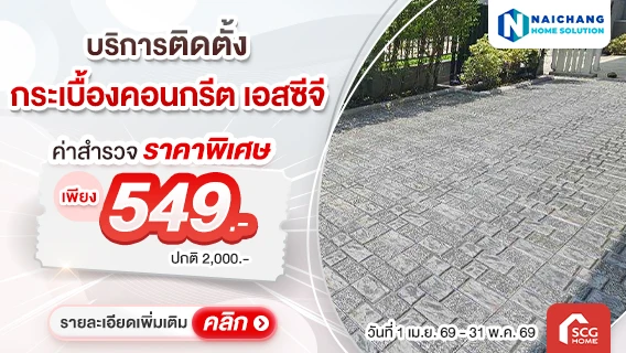 เปลี่ยนพื้นโทรม เป็นพื้นสวย ! ด้วยบริการปูพื้นกระเบื้องคอนกรีตเอสซีจี