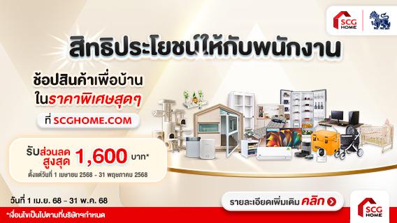 ส่วนลดพิเศษสำหรับพนักงานบริษัทสิงห์ คอร์ปเปอเรชั่น จำกัด (มหาชน) รับส่วนลด 200 บาท ทุกการช้อปสินค้าที่ร่วมรายการ SCG Home 3,000 บาท ส่วนลดสูงสุด 1,000 บาท