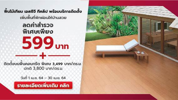 บริการติดตั้งไม้พื้นเอสซีจี รุ่นทีคลิป ค่าสำรวจเพียง 599 บาท ปกติ 2,000 บาท