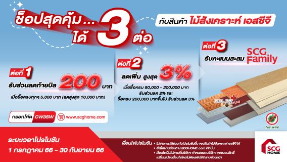 โปรชุ่มฉ่ำ รับหน้าฝน ไม้สังเคราะห์ เอสซีจี