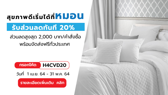 ขยายเวลา สุขภาพดีเริ่มได้ที่หมอน พร้อมดีลพิเศษลดถึง 20%