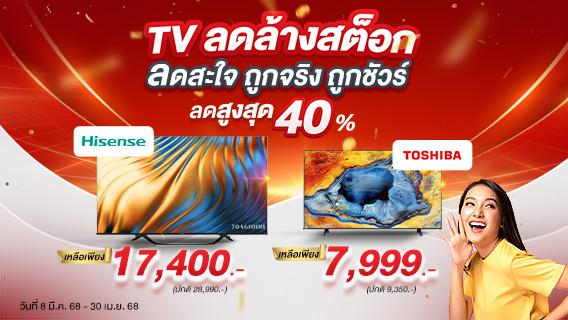 TV ลดล้างสต็อก ลดสะใจ ถูกจริง ถูกชัวร์