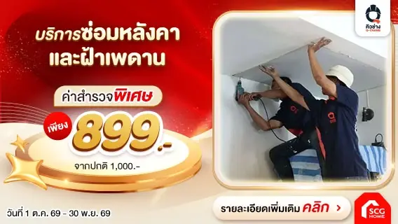 ซ่อมหลังคาทุกยี่ห้อ พร้อมซ่อมฝ้าเพดาน ตรวจเช็คหน้างานเพียง 899.-