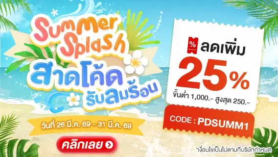 Summer Splash สาดโค้ด รับลมร้อน ลดเพิ่ม 25%