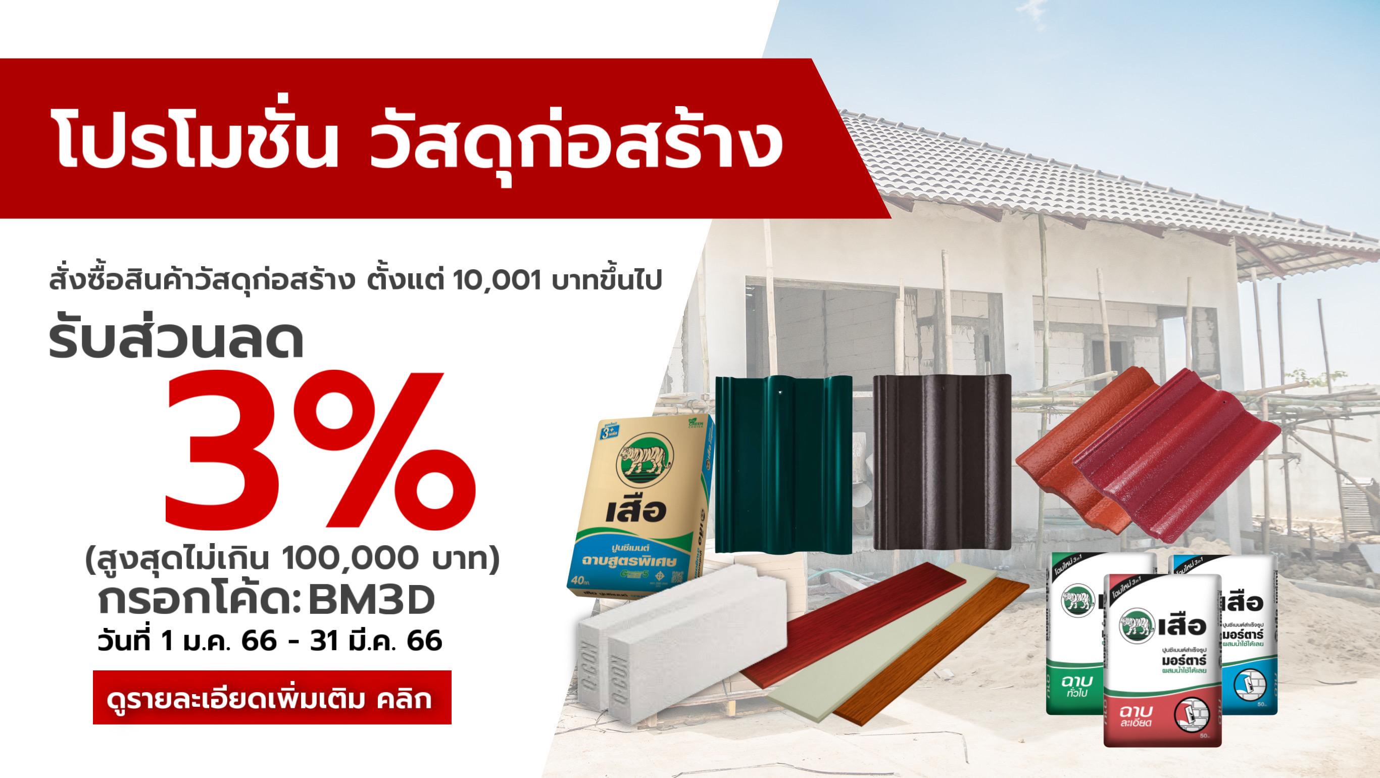 โปรโมชั่น วัสดุก่อสร้าง รับส่วนลด 3%