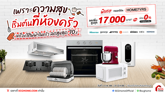 เพราะความสุขเริ่มต้นที่ห้องครัว เครื่องใช้ไฟฟ้าในครัว ลดสูงสุด 70%