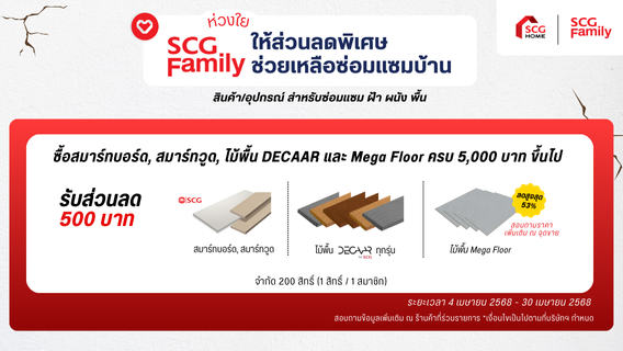 SCG Family ห่วงใยให้ส่วนลดพิเศษช่วยเหลือซ่อมแซมบ้าน ซื้อครบ 5,000 บาทขึ้นไป ลด 500 บาท เฉพาะสมาชิก SCG Family