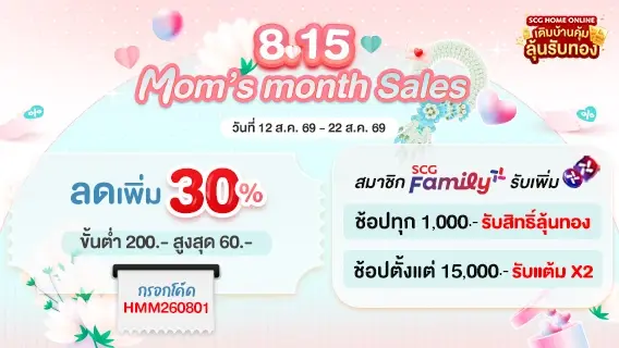8.15 Mom's Month Sales ลดเพิ่ม 30%