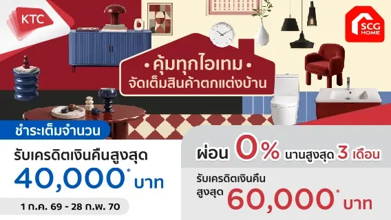 ทุกเรื่องบ้าน วางใจให้ SCG ดูแล สิทธิพิเศษเฉพาะลูกค้าบัตรเครดิต KTC รับ Cashback สุดคุ้ม
