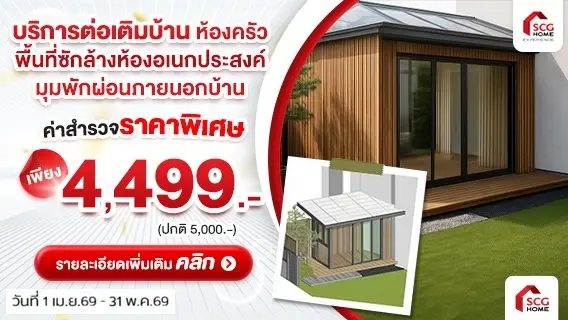 เพิ่มพื้นที่ใช้สอย-ต่อเติมพื้นที่รอบบ้านแบบครบวงจร มั่นใจลงเสาเข็มทุกหลัง