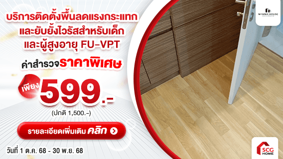 บริการติดตั้งพื้นลดแรงกระแทกและยับยั้งไวรัส FU-VPT