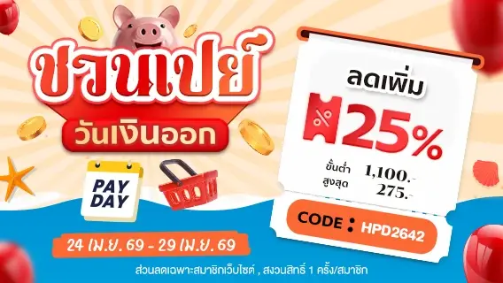 Payday ชวนเปย์วันเงินเดือนออก!!! ลดเพิ่ม 25%