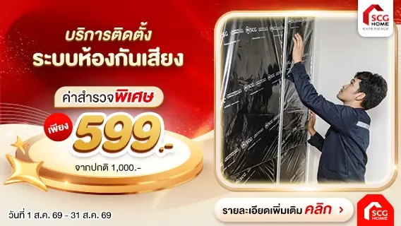 บริการติดตั้ง เสริมผนังกันเสียง ห้องกันเสียง SCG-Cylence-Zoundblock