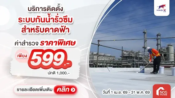 บริการทากันซึมพื้นดาดฟ้า ปิดรอยแตกร้าว มั่นใจไม่รั่วซึม พร้อมรับประกัน 1 ปี