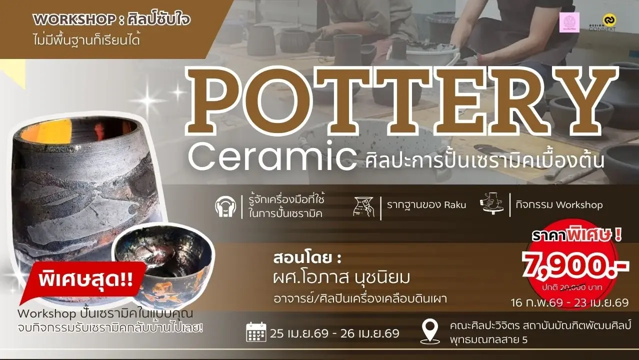 คอร์ส ศิลป์ซับใจ Pottery Workshop ศิลปะการปั้นเซรามิคเบื้องต้น รุ่นที่ 3 (วันที่ 25 เม.ย.69 – 26 เม.ย.69)