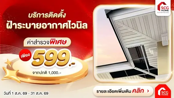 สวยทนนาน ไม่กลัวปลวก! ติดตั้งฝ้าชายคาไวนิล ยกระดับบ้านสวยให้ดูดีมีสไตล์