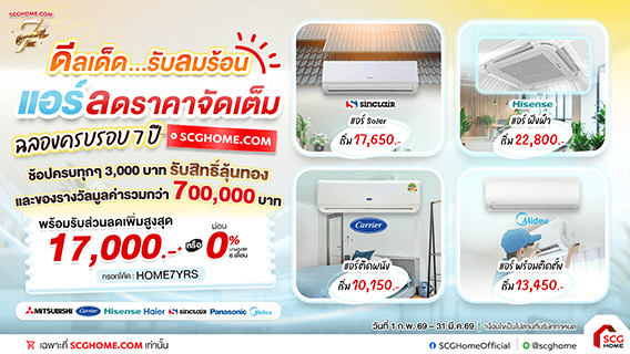 ดีลเด็ด..รับลมร้อน แอร์ลดราคาจัดเต็ม ฉลองครบรอบ 7 ปี