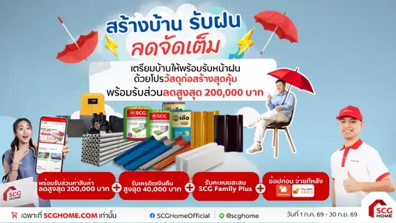 สร้างบ้าน รับฝน ลดจัดเต็ม
