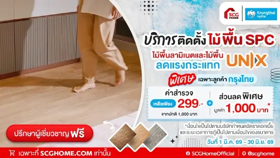 ลูกค้าบัตรเดบิตกรุงไทย รับส่วนลดค่าสำรวจหน้างานบริการติดตั้งไม้พื้น