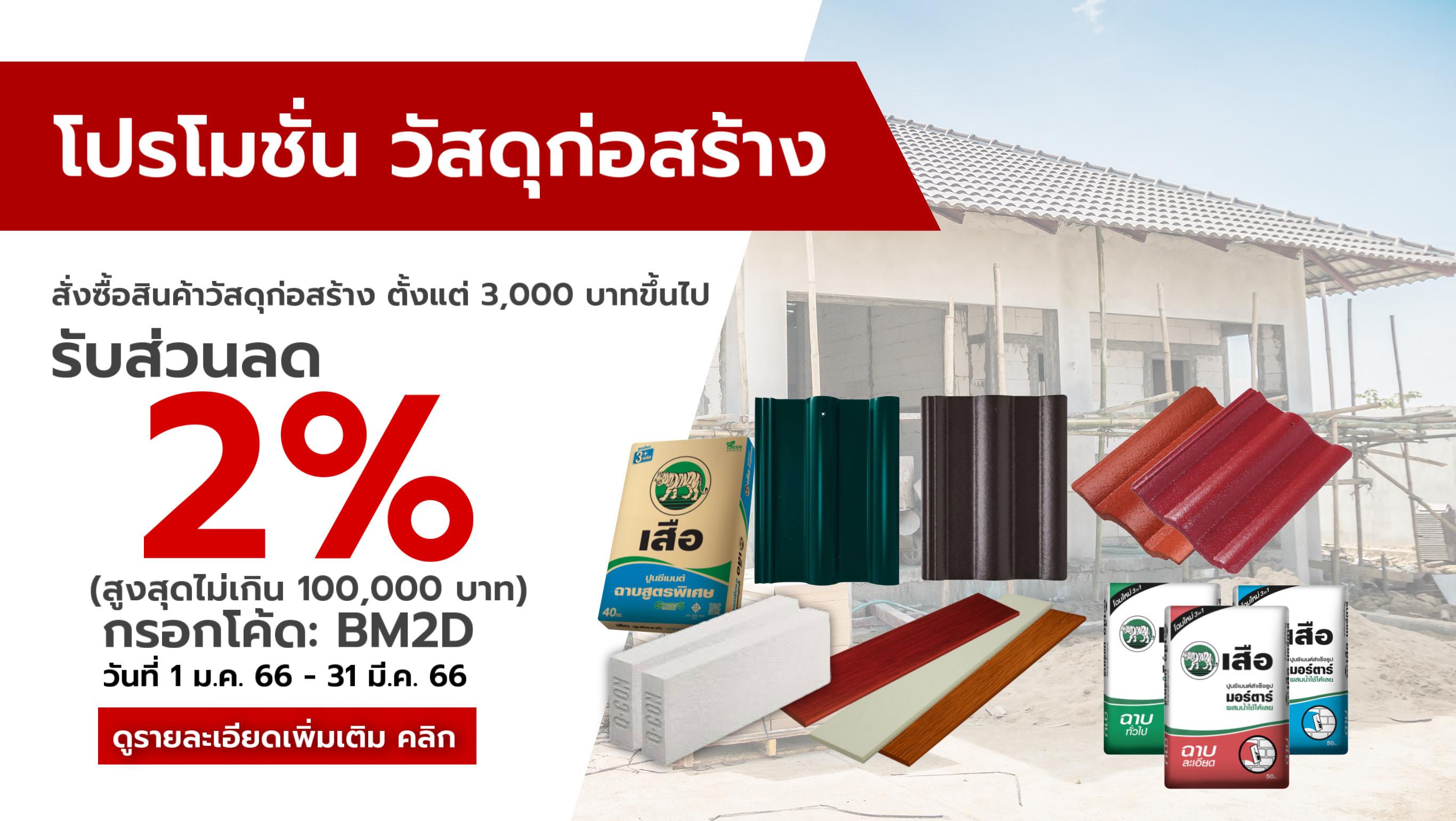โปรโมชั่น วัสดุก่อสร้าง รับส่วนลด 2%