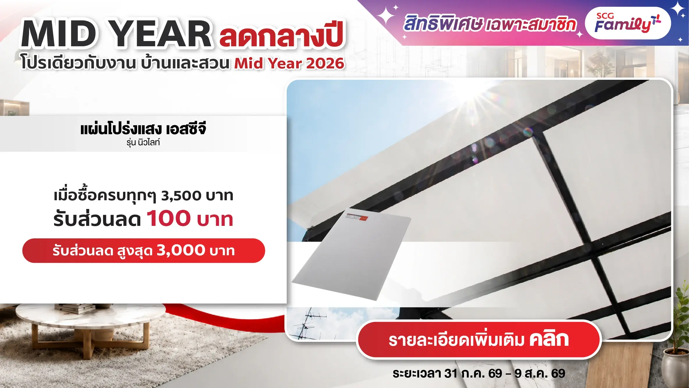 โปรบ้านและสวน Mid Year 2026 ซื้อสินค้าแผ่นโปร่งแสง เอสซีจี นิวไลท์ ครบทุกๆ 3,500 บาท รับส่วนลด 100 บาท