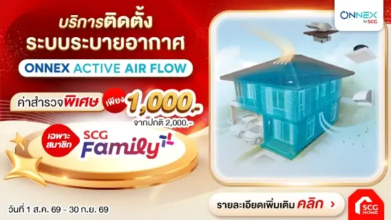Active AIRflow System ค่าสำรวจเหลือ 1,000.- เพิ่มอากาศถ่ายเท ลดบ้านร้อนอบอ้าว