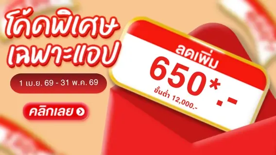 เก็บโค้ดลดเพิ่ม 650.- ขั้นต่ำ 12,000 บาท ช้อปเพื่อบ้านเย็น