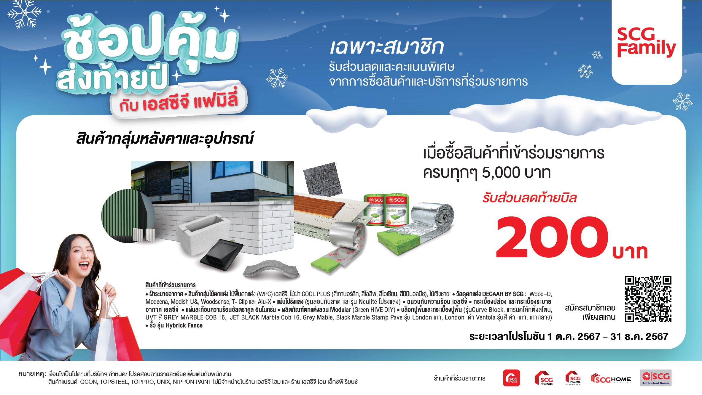 เมื่อซื้อ สินค้า ที่เข้าร่วมรายการ ครบทุกๆ 5,000 บาท รับส่วนลดท้ายบิล 200 บาท