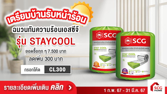 ฉนวนกันความร้อน เอสซีจี รุ่น STAY COOL
