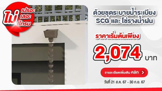 ไม่เปรอะ ไม่เลอะ ไม่โทรม ด้วยชุดระบายน้ำระเบียง