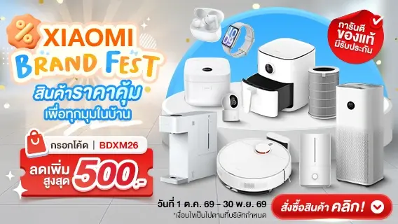 XIAOMI BRAND FEST สินค้าราคาคุ้ม เพื่อทุกมุมในบ้าน