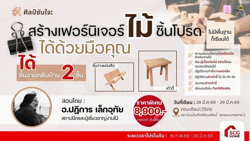 คอร์ส ศิลป์ซับใจ สร้างเฟอร์นิเจอร์ไม้ ได้ด้วยมือคุณ รุ่นที่ 1 (วันที่ 28 มี.ค.69 – 29 มี.ค.69)