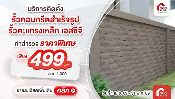 รั้วคอนกรีตสำเร็จรูป รั้วตะแกรงเหล็ก เอสซีจี พร้อมติดตั้ง
