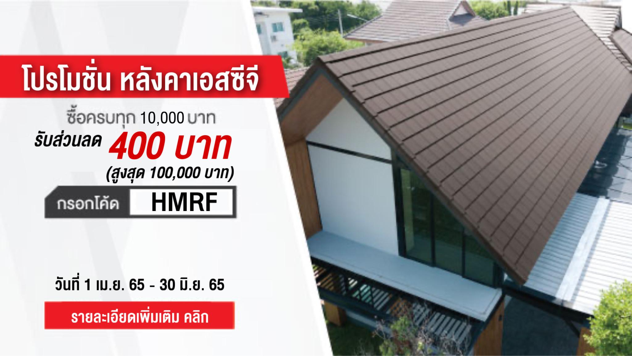 โปรโมชั่น รวมหลังคา เอสซีจี
