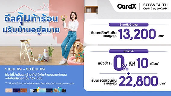 ดีลคุ้มท้าร้อน ปรับบ้านอยู่สบาย ลูกค้าบัตรเครดิต CardX และ บัตรเครดิต SCB WEALTH by CardX รับเครดิตเงินคืนจัดเต็ม