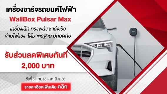 เครื่องชาร์จรถยนต์ไฟฟ้า EV Charger Wallbox Pulsar Max