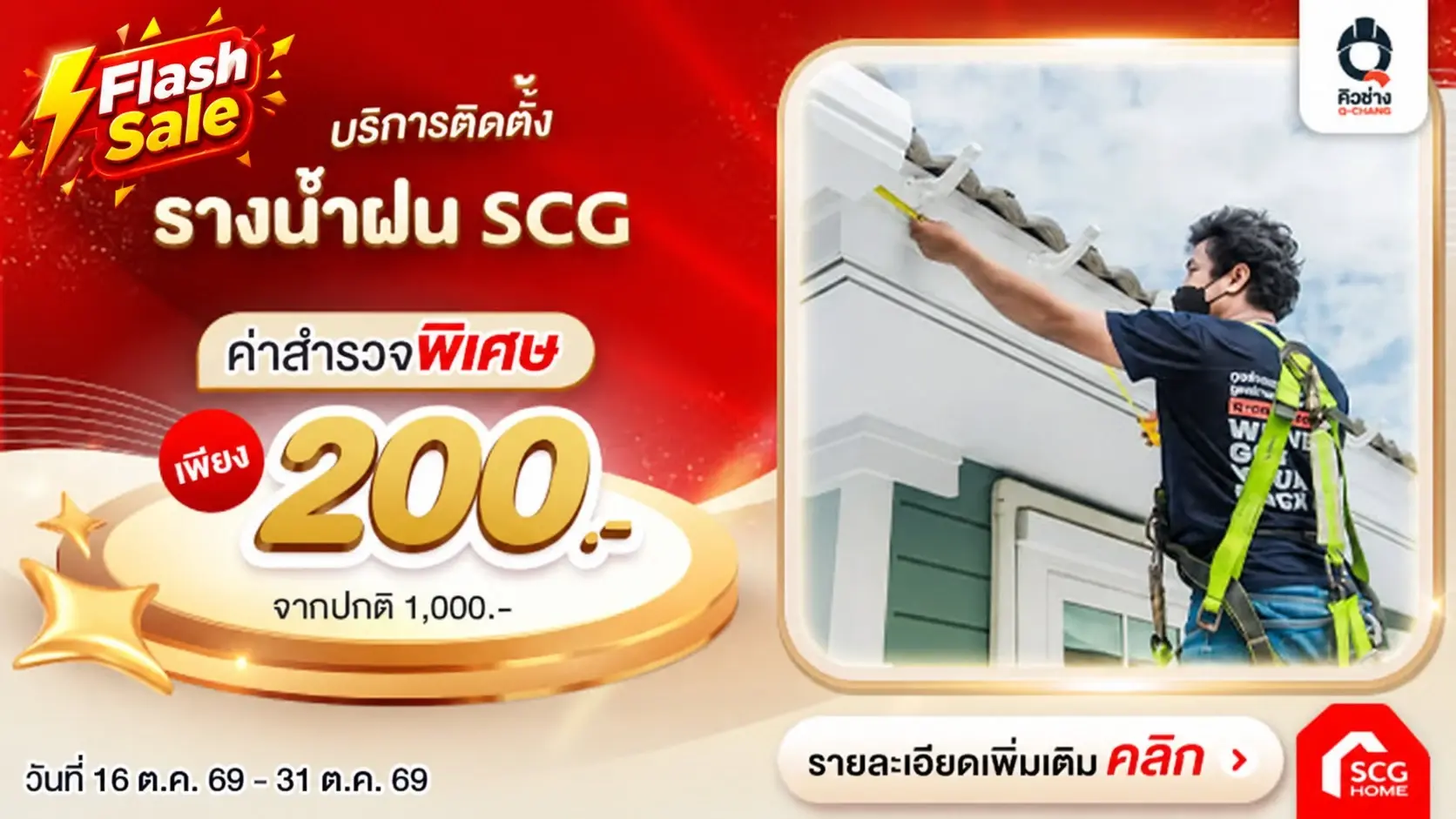 Flash Sale! บริการรื้อรางน้ำเดิม - ติดตั้งรางน้ำฝนไวนิล SCG สำรวจเพียง 200.-
