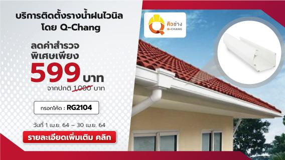รางน้ำฝนไวนิล SCG พร้อมบริการติดตั้ง by Q-Chang