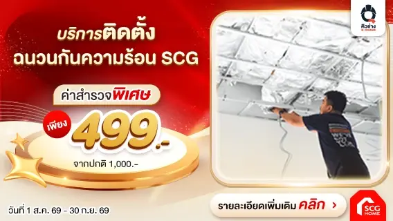 ฉนวนกันความร้อน Staycool พร้อมติดตั้ง บ้านเย็นจริง ประหยัดไฟจริง คืนค่าสำรวจเป็นส่วนลด