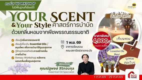 คอร์ส ศาสตร์การบําบัดด้วยกลิ่นหอมจากพืชพรรณธรรมชาติ Your Scent & Your Style รุ่นที่ 1 (วันที่ 1 พ.ย.69)