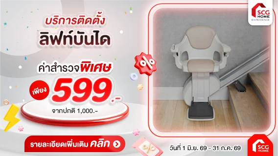 ผู้สูงวัย ขึ้น-ลงบันไดปลอดภัย มั่นใจทุกขั้น ด้วยลิฟต์บันได