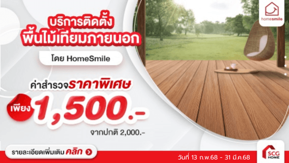 พื้นไม้ลายไม้ธรรมชาติ สวยเรียบ ไร้รอยสกรู ต้องพื้นไม้เทียมภายนอก พร้อมบริการติดตั้ง โดย HomeSmile