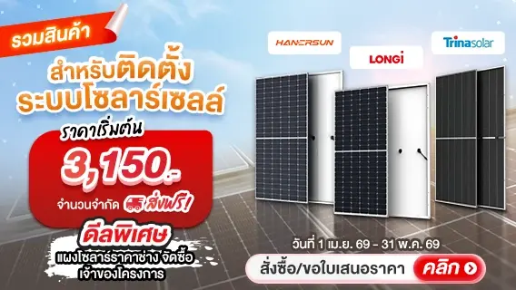 เริ่มแล้ว! แผงโซล่าร์ สำหรับติดตั้งระบบโซลาร์เซลล์
