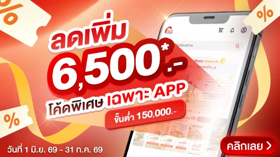 เก็บโค้ดลดเพิ่ม 6,500.- ขั้นต่ำ 150,000 บาท ช้อปคุ้มประหยัดชัวว์