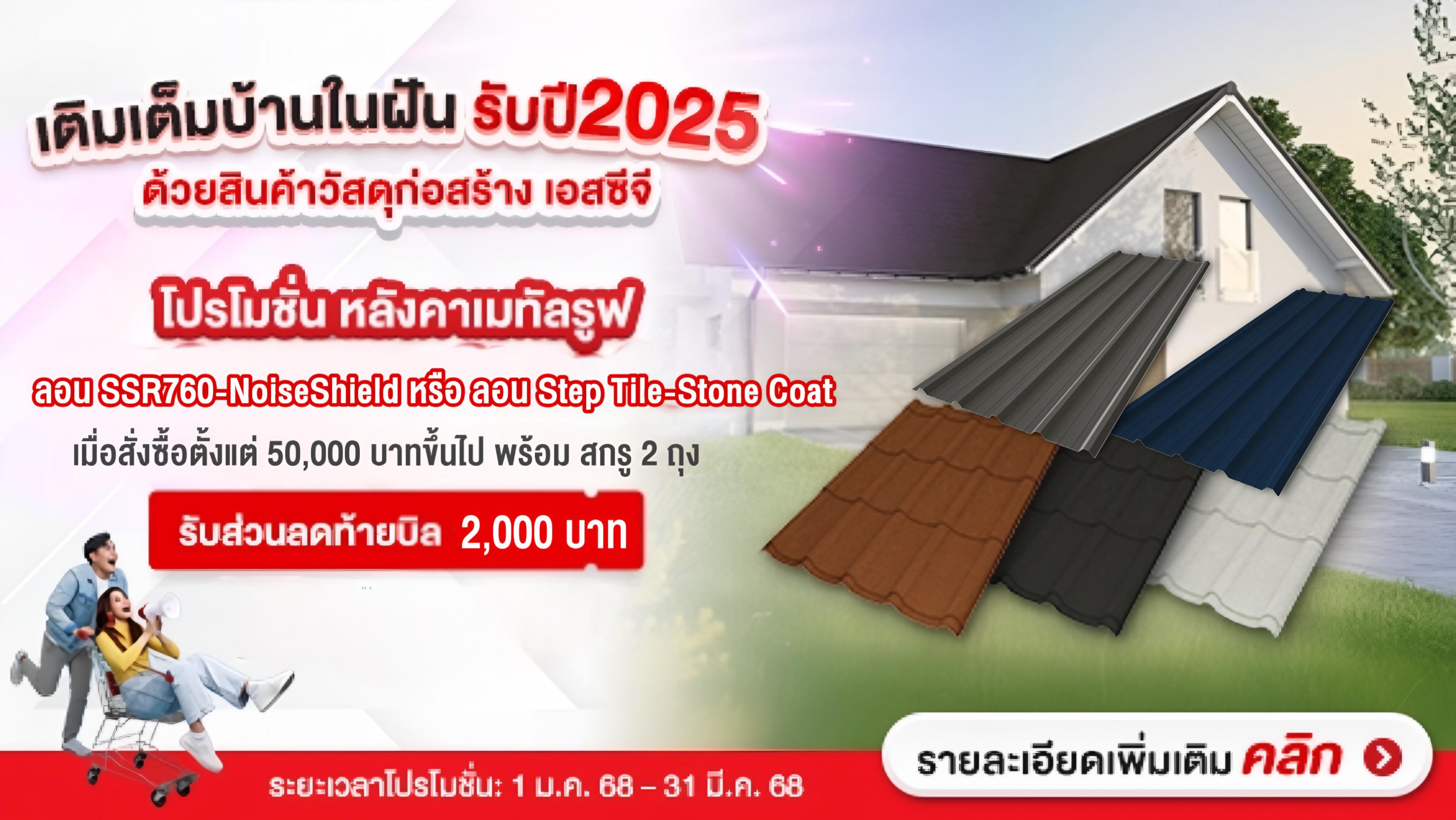โปรโมชั่นหลังคาเมทัลรูฟ ลอน SSR760 และ Step-Tile รับส่วนลด 2,000 บาท