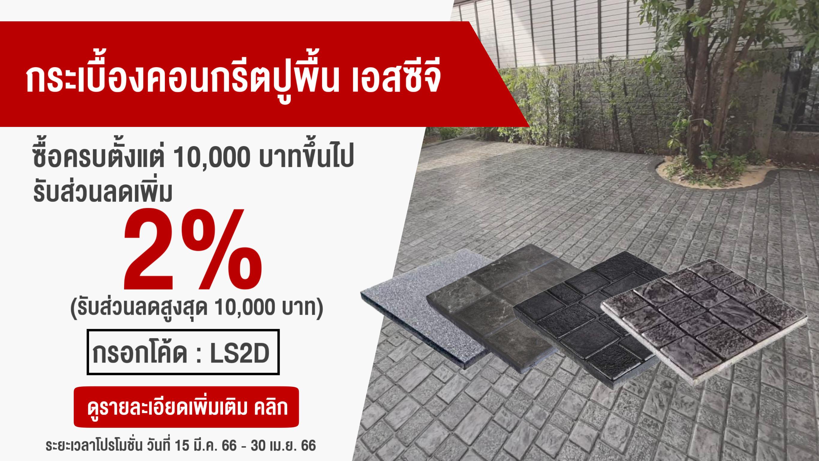 กระเบื้องคอนกรีตปูพื้น เอสซีจี